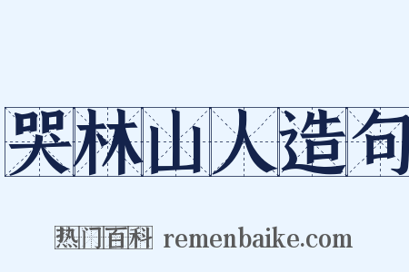 哭林山人造句是什么意思的图片
